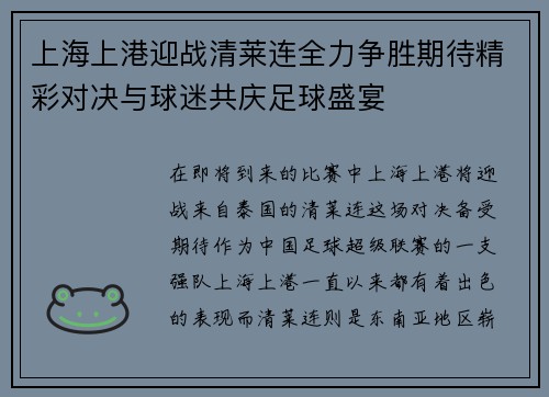 上海上港迎战清莱连全力争胜期待精彩对决与球迷共庆足球盛宴