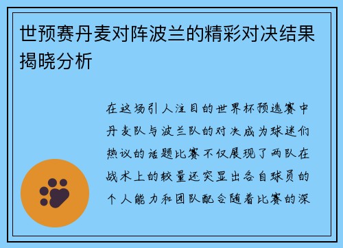 世预赛丹麦对阵波兰的精彩对决结果揭晓分析