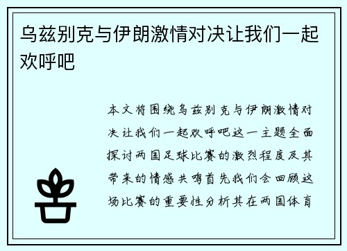 乌兹别克与伊朗激情对决让我们一起欢呼吧