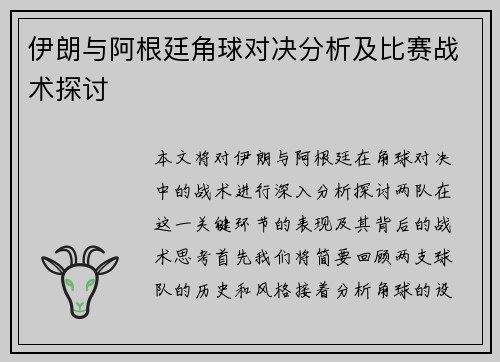 伊朗与阿根廷角球对决分析及比赛战术探讨