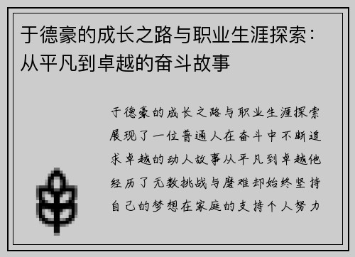 于德豪的成长之路与职业生涯探索：从平凡到卓越的奋斗故事