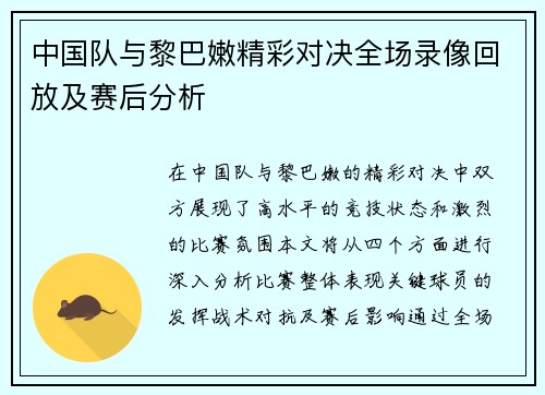 中国队与黎巴嫩精彩对决全场录像回放及赛后分析