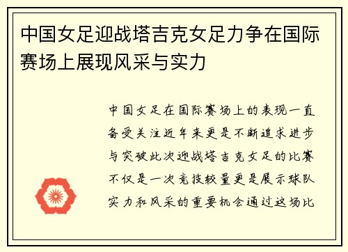 中国女足迎战塔吉克女足力争在国际赛场上展现风采与实力