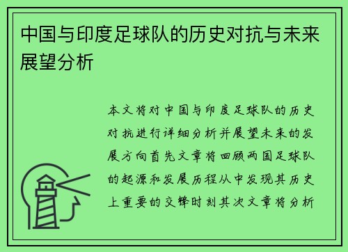 中国与印度足球队的历史对抗与未来展望分析