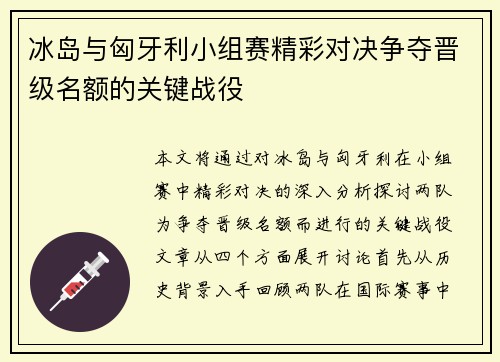 冰岛与匈牙利小组赛精彩对决争夺晋级名额的关键战役