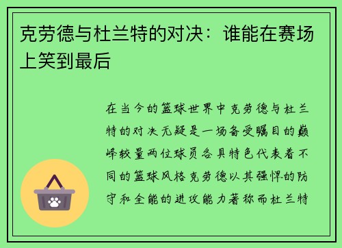 克劳德与杜兰特的对决：谁能在赛场上笑到最后