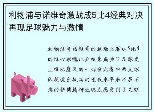 利物浦与诺维奇激战成5比4经典对决再现足球魅力与激情