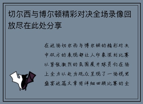 切尔西与博尔顿精彩对决全场录像回放尽在此处分享