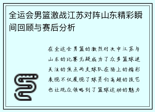 全运会男篮激战江苏对阵山东精彩瞬间回顾与赛后分析