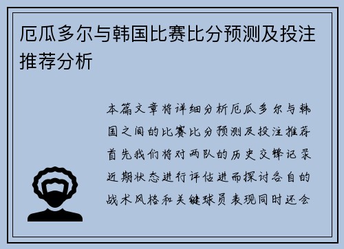 厄瓜多尔与韩国比赛比分预测及投注推荐分析