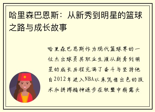 哈里森巴恩斯：从新秀到明星的篮球之路与成长故事