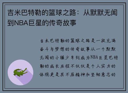 吉米巴特勒的篮球之路：从默默无闻到NBA巨星的传奇故事
