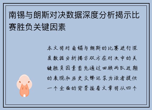 南锡与朗斯对决数据深度分析揭示比赛胜负关键因素