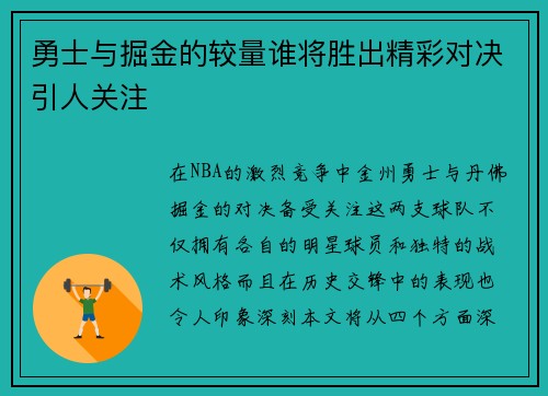 勇士与掘金的较量谁将胜出精彩对决引人关注
