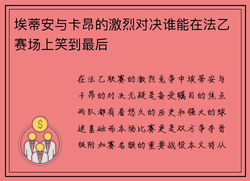 埃蒂安与卡昂的激烈对决谁能在法乙赛场上笑到最后
