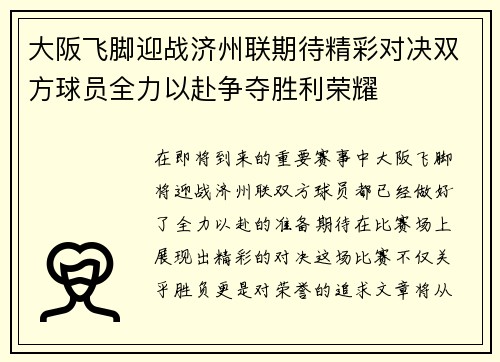 大阪飞脚迎战济州联期待精彩对决双方球员全力以赴争夺胜利荣耀