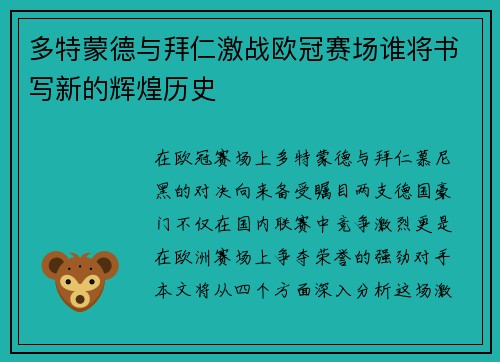 多特蒙德与拜仁激战欧冠赛场谁将书写新的辉煌历史