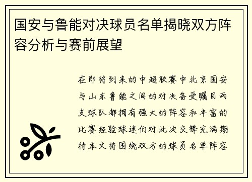 国安与鲁能对决球员名单揭晓双方阵容分析与赛前展望