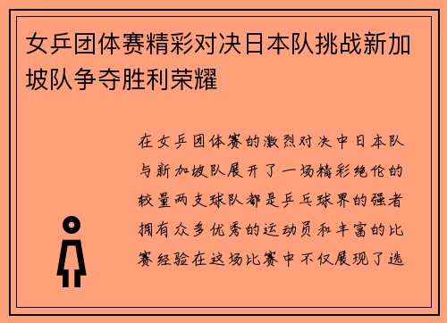 女乒团体赛精彩对决日本队挑战新加坡队争夺胜利荣耀