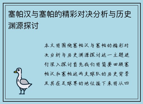 塞帕汉与塞帕的精彩对决分析与历史渊源探讨