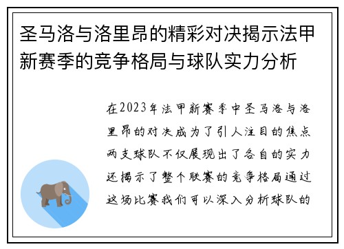 圣马洛与洛里昂的精彩对决揭示法甲新赛季的竞争格局与球队实力分析