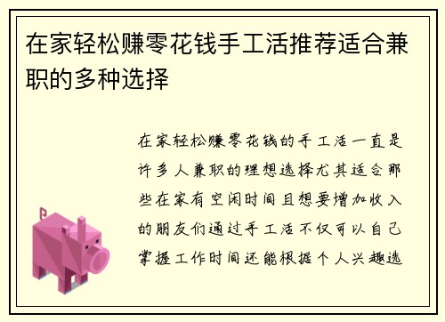 在家轻松赚零花钱手工活推荐适合兼职的多种选择