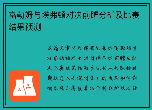 富勒姆与埃弗顿对决前瞻分析及比赛结果预测