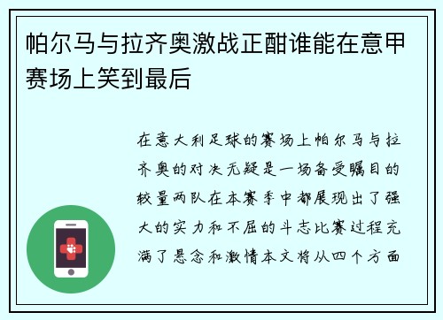 帕尔马与拉齐奥激战正酣谁能在意甲赛场上笑到最后