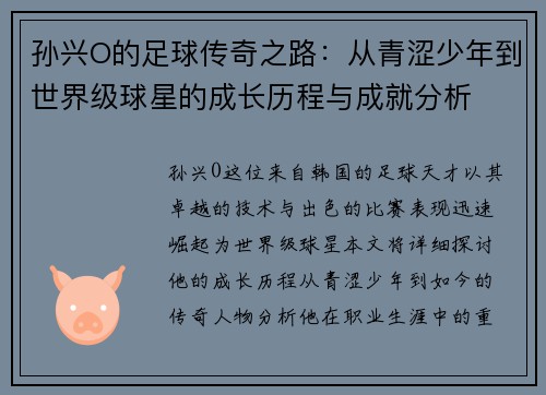 孙兴O的足球传奇之路：从青涩少年到世界级球星的成长历程与成就分析