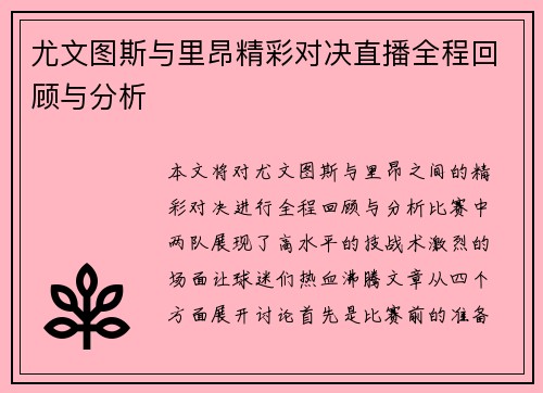 尤文图斯与里昂精彩对决直播全程回顾与分析