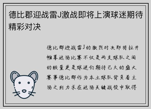 德比郡迎战雷J激战即将上演球迷期待精彩对决