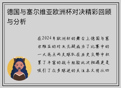 德国与塞尔维亚欧洲杯对决精彩回顾与分析