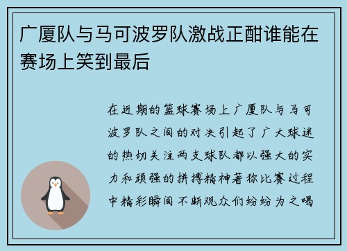 广厦队与马可波罗队激战正酣谁能在赛场上笑到最后