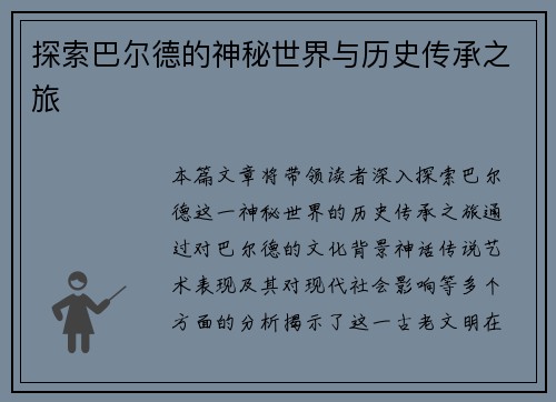 探索巴尔德的神秘世界与历史传承之旅