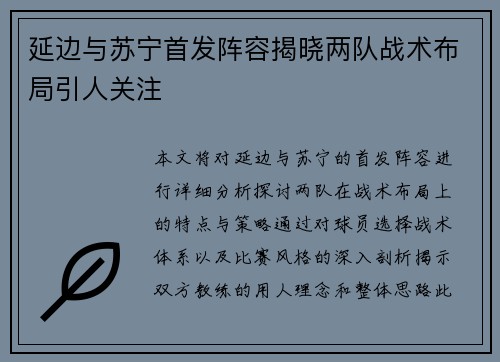 延边与苏宁首发阵容揭晓两队战术布局引人关注