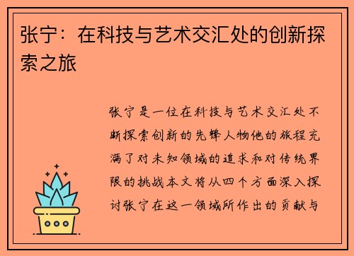 张宁：在科技与艺术交汇处的创新探索之旅