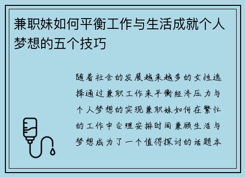 兼职妹如何平衡工作与生活成就个人梦想的五个技巧
