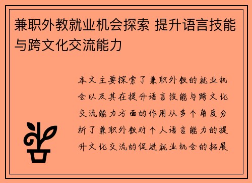 兼职外教就业机会探索 提升语言技能与跨文化交流能力