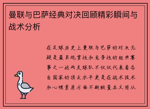 曼联与巴萨经典对决回顾精彩瞬间与战术分析
