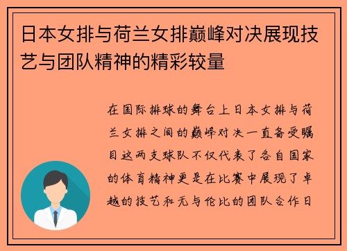 日本女排与荷兰女排巅峰对决展现技艺与团队精神的精彩较量