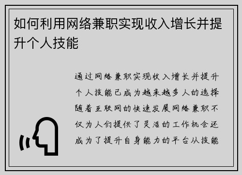 如何利用网络兼职实现收入增长并提升个人技能