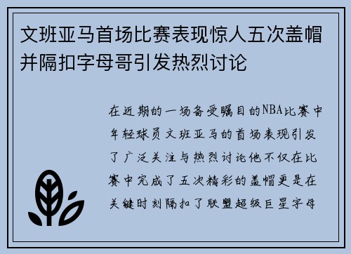 文班亚马首场比赛表现惊人五次盖帽并隔扣字母哥引发热烈讨论