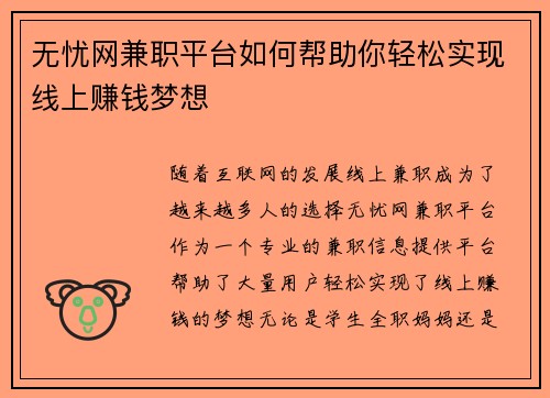 无忧网兼职平台如何帮助你轻松实现线上赚钱梦想