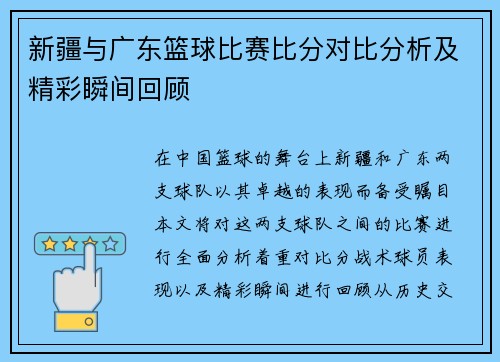 新疆与广东篮球比赛比分对比分析及精彩瞬间回顾