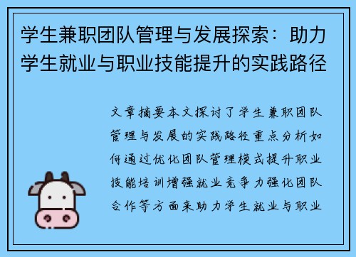 学生兼职团队管理与发展探索：助力学生就业与职业技能提升的实践路径