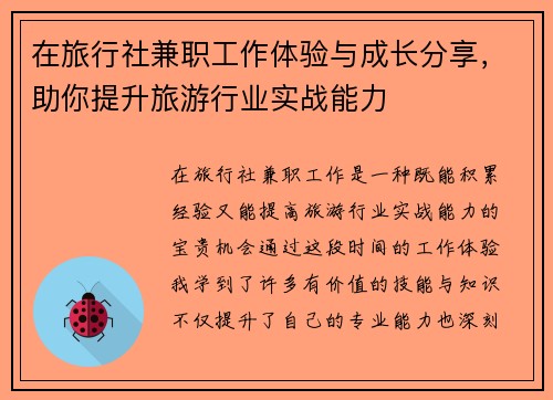 在旅行社兼职工作体验与成长分享，助你提升旅游行业实战能力
