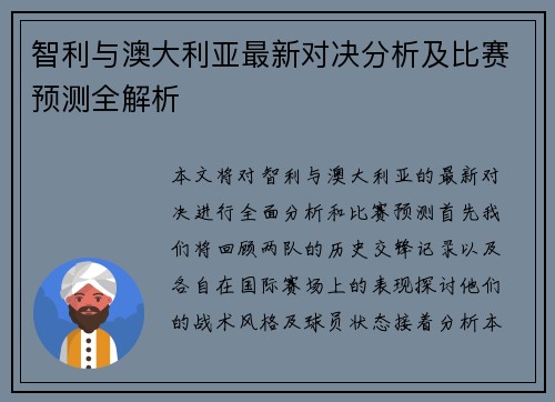 智利与澳大利亚最新对决分析及比赛预测全解析