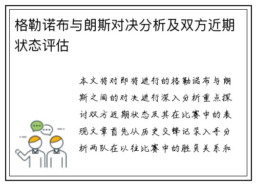 格勒诺布与朗斯对决分析及双方近期状态评估