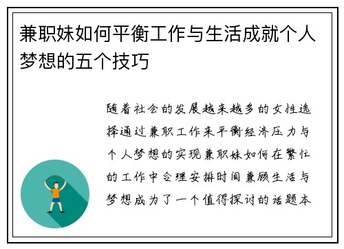 兼职妹如何平衡工作与生活成就个人梦想的五个技巧