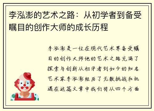 李泓澎的艺术之路：从初学者到备受瞩目的创作大师的成长历程